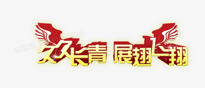 久久长青