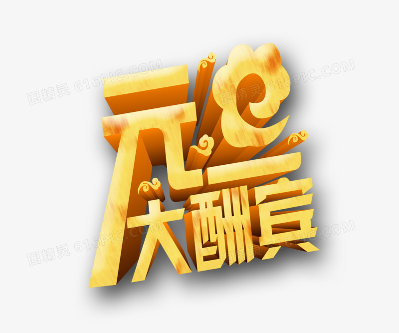 元旦大酬宾文字矢量图