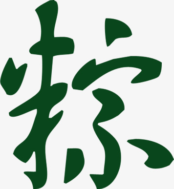 “粽”字素材