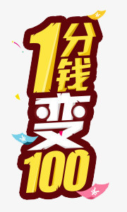 1分钱变100