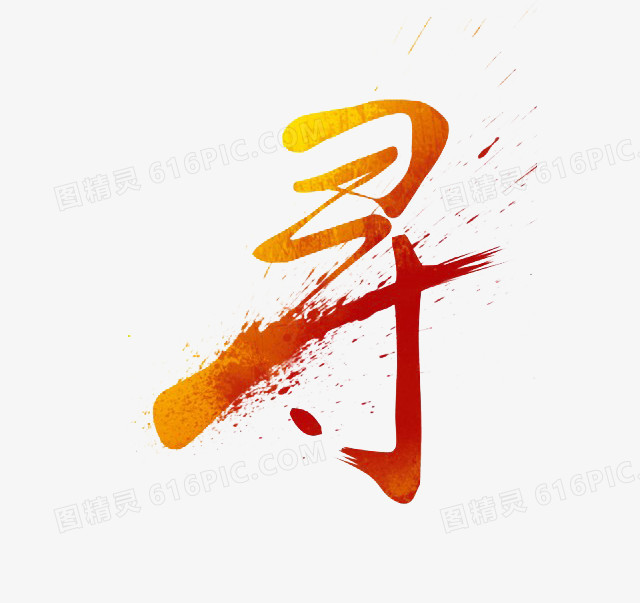 寻字毛笔艺术字