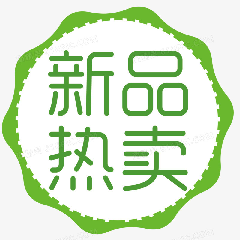 新品特卖