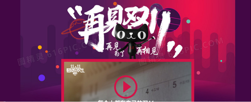 再见双11banner