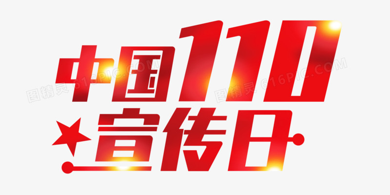中国110宣传日字体艺术设计