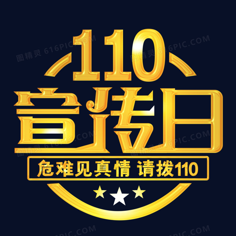 金色圆形110宣传日字体设计