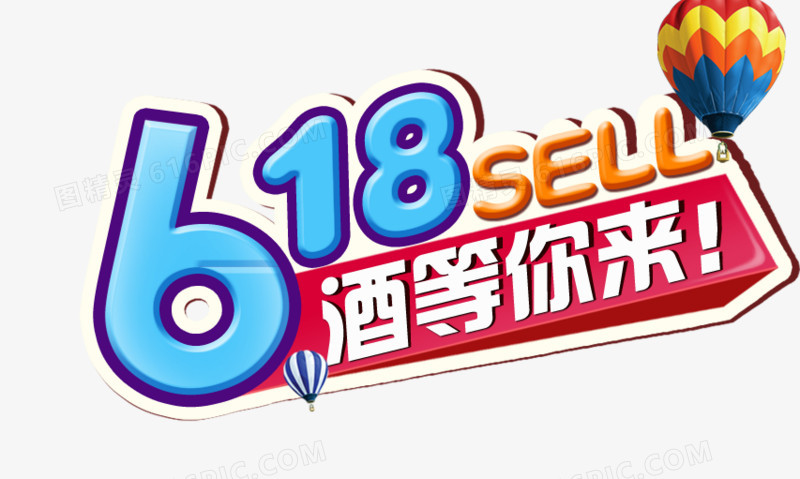 618酒水促销文字LOGO