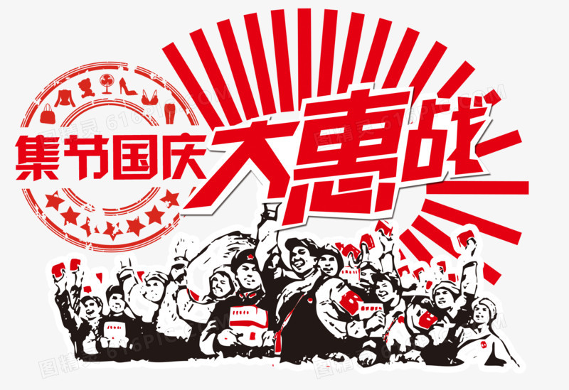 卡通革命国庆大惠战
