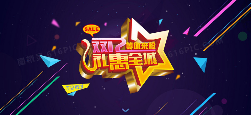 双十二礼惠全城设计