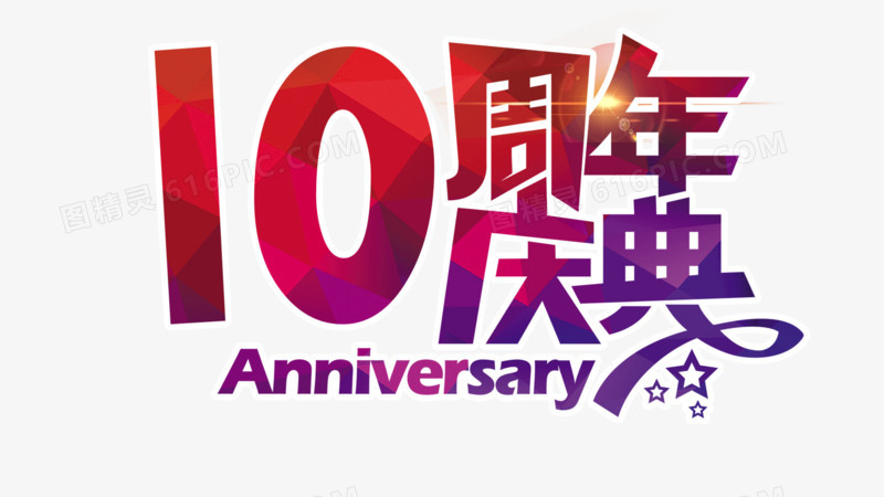 10周年庆典