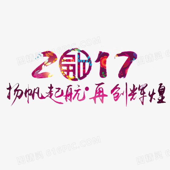 2017扬帆起航再创辉煌