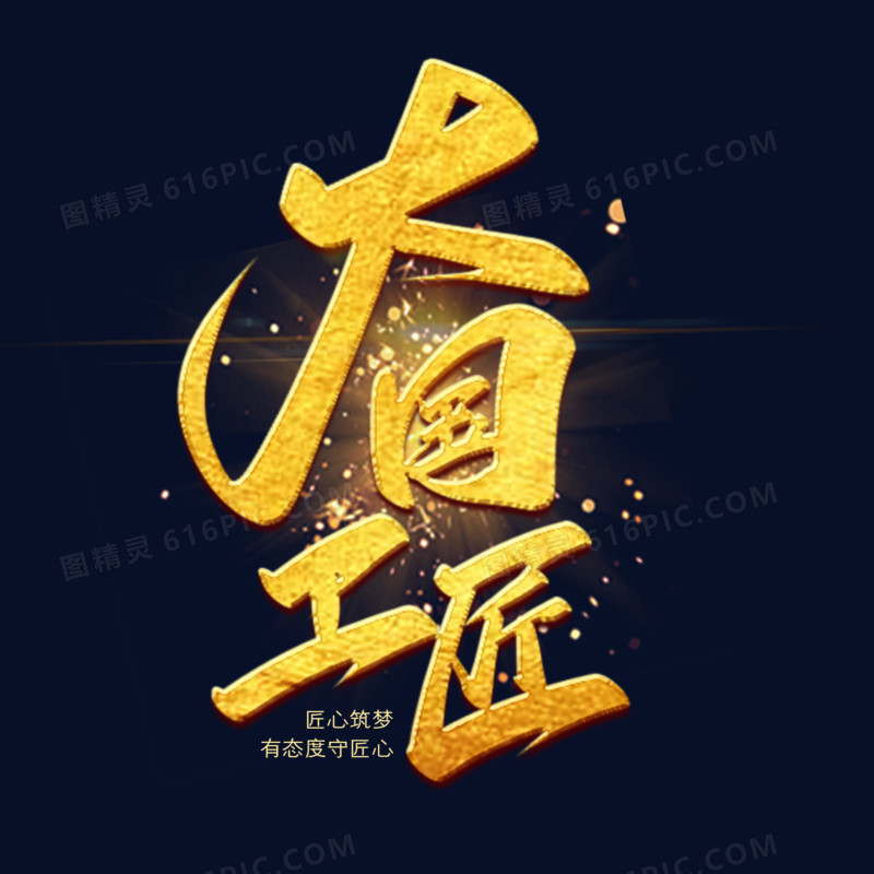 大国工匠金色中国风创意字体