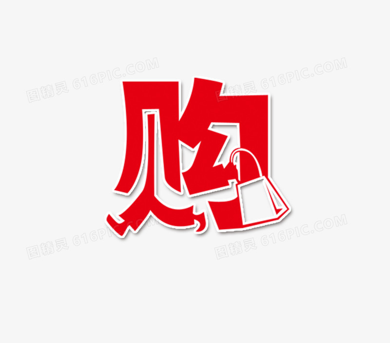 购艺术字