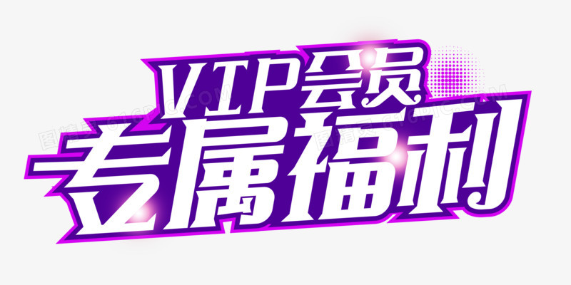 紫色VIP专属福利字体设计