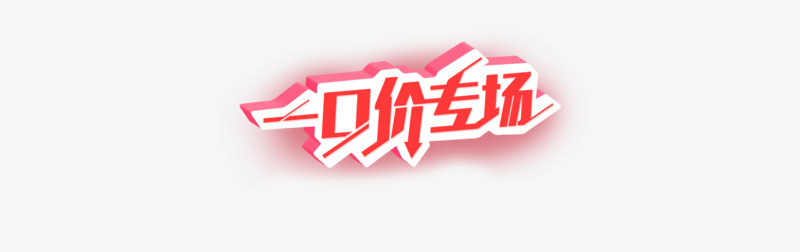 一口价专场电商活动