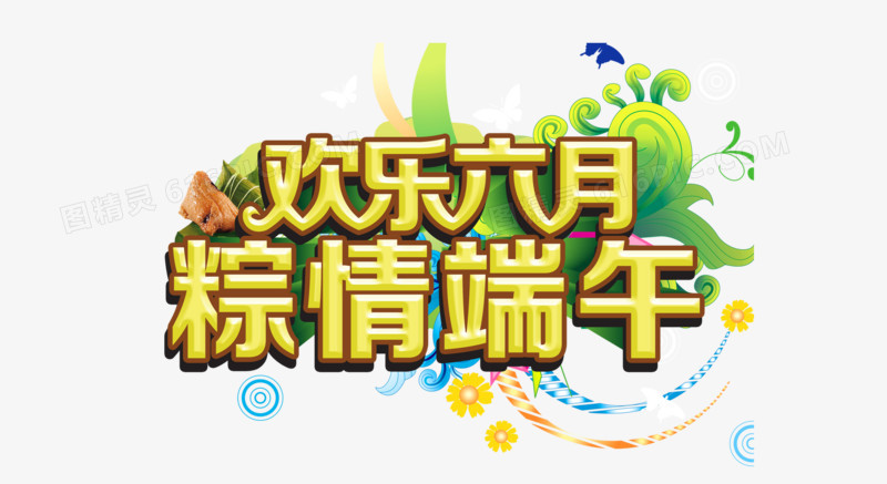 端午节元素