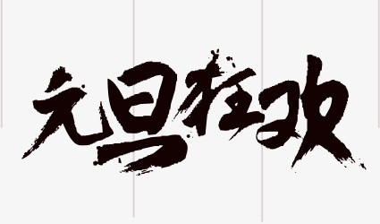 元旦狂欢