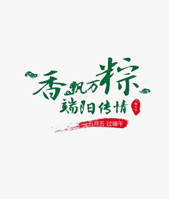 节日  端午  艺术字