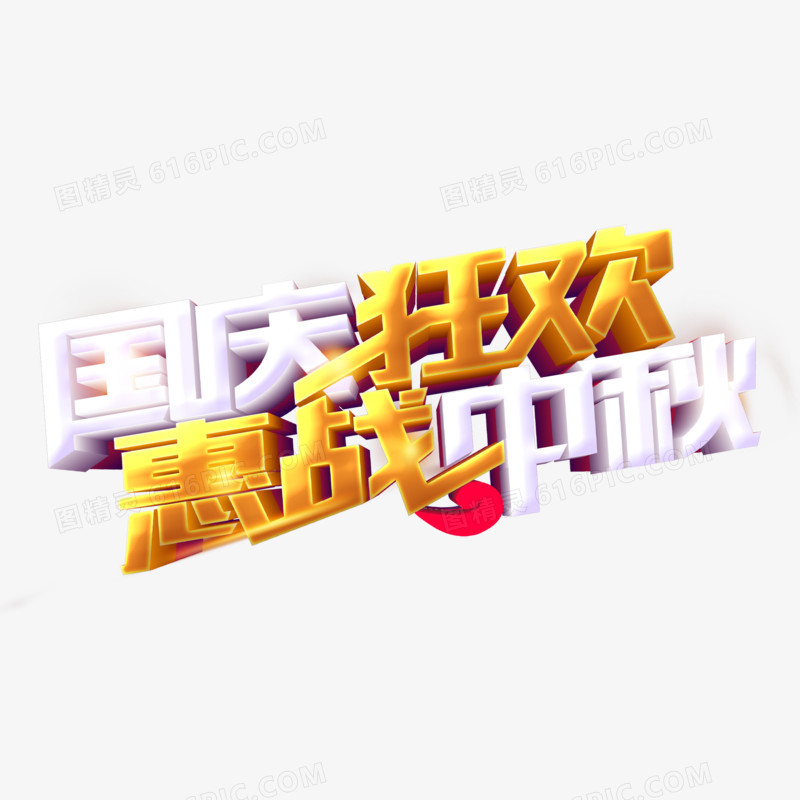 国庆狂欢惠战中秋金色字体设计
