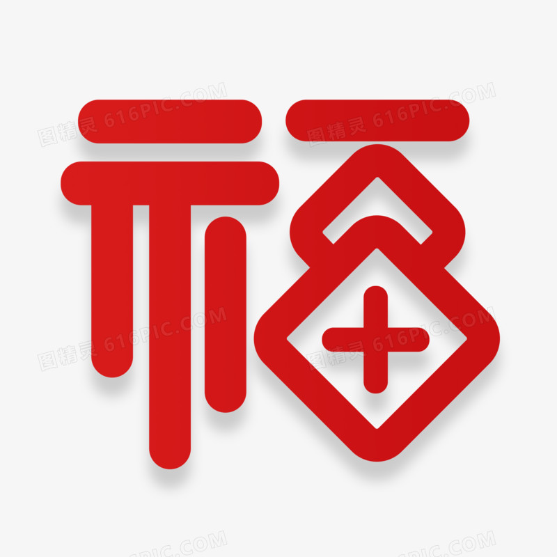 红色新年福字字体设计