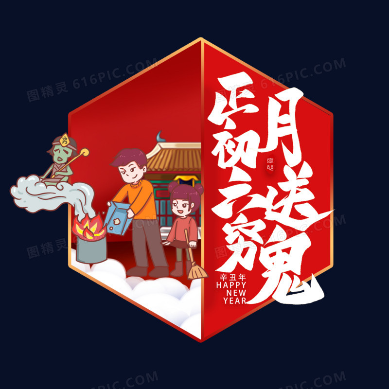 年初六送穷鬼新年中国年习俗节日元素