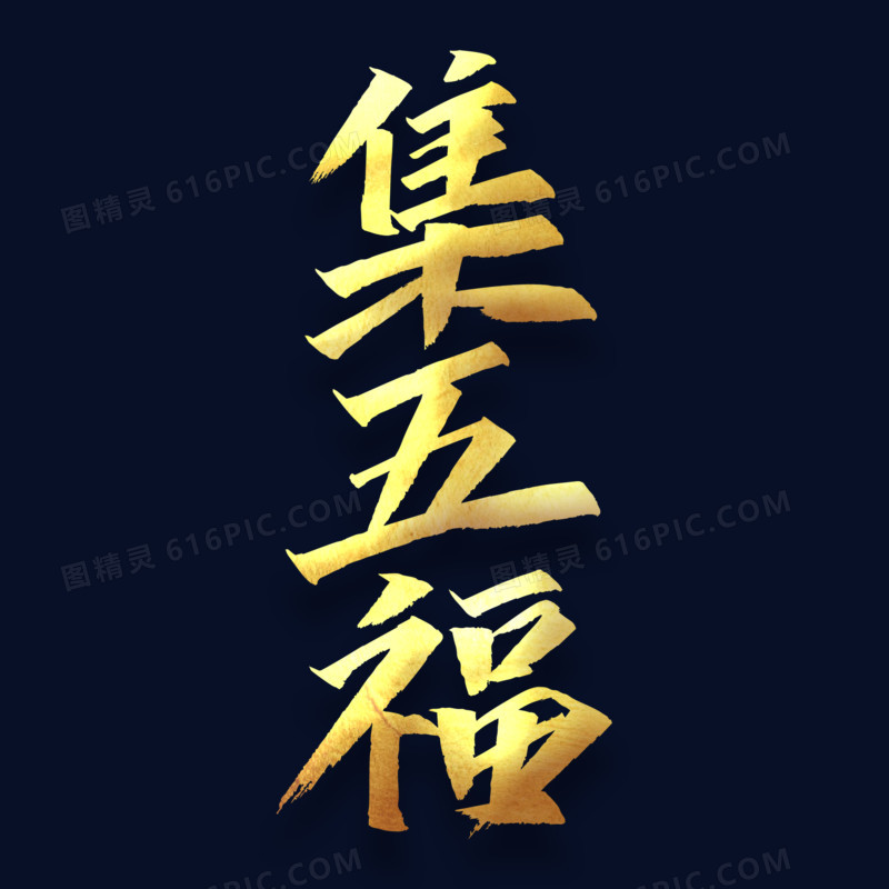 新年金色集五福字体设计