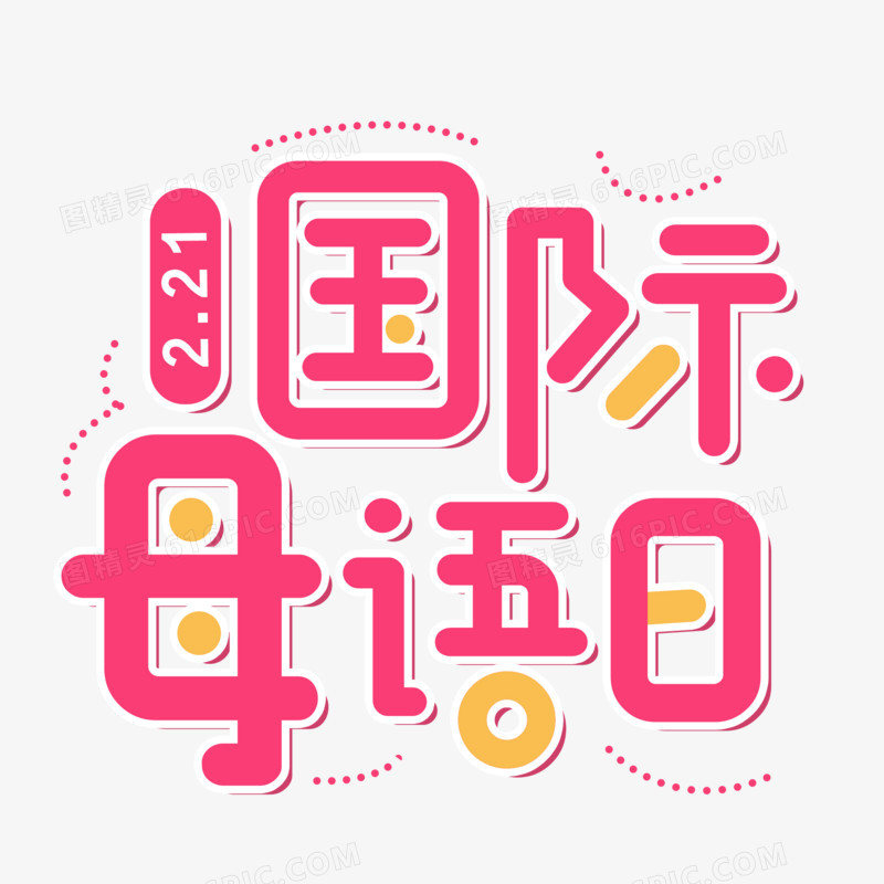 彩色卡通国际母语日字体设计