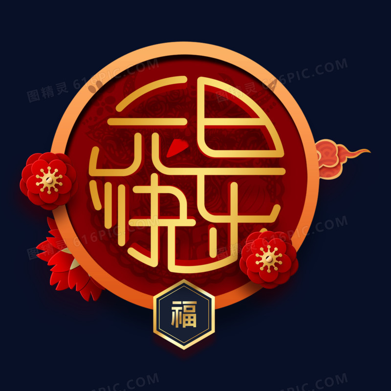 中式红金创意元旦快乐字体设计