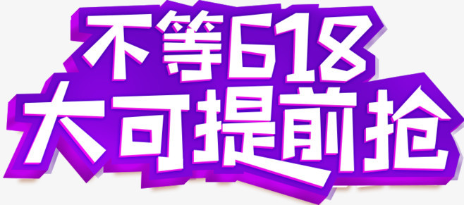 618文案