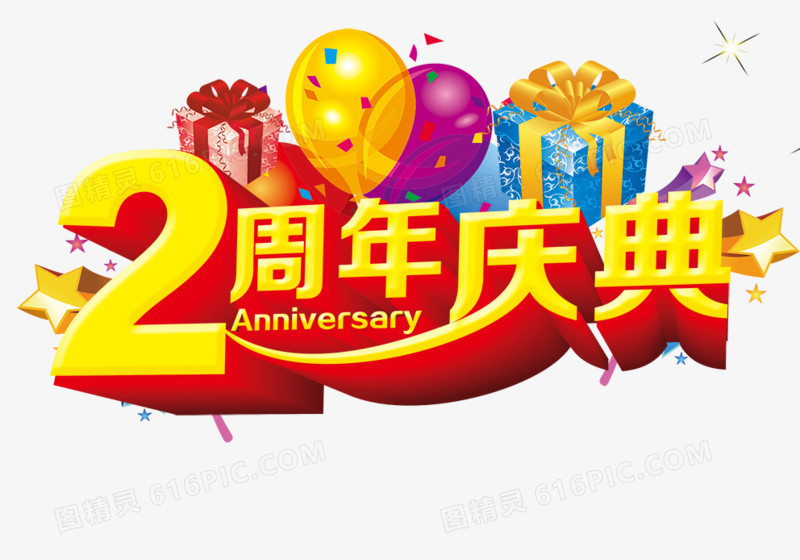 2周年庆典