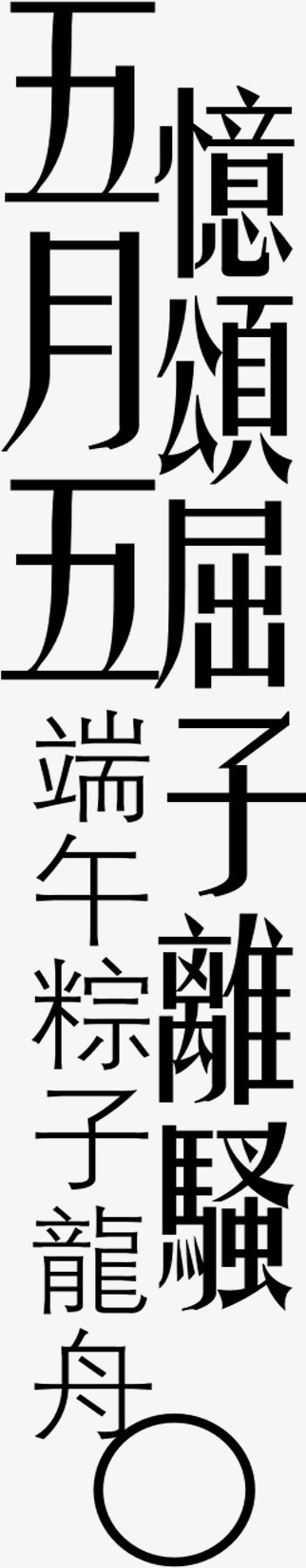 五月憶黑色艺术字