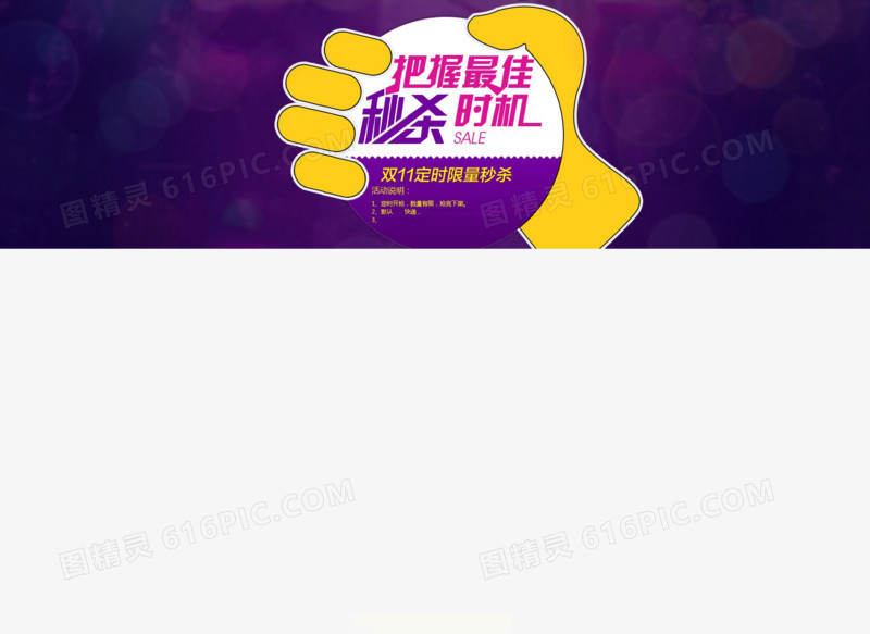 把握最佳秒杀时机banner