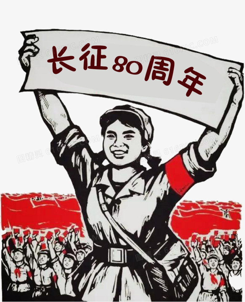 纪念红军长征胜利80周年纪念日