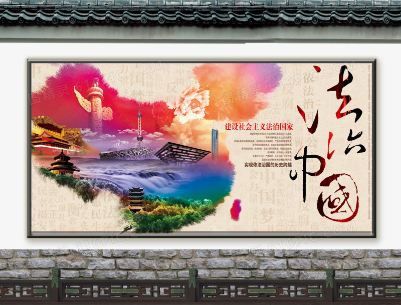 廉政文化墙法治中国海报设计