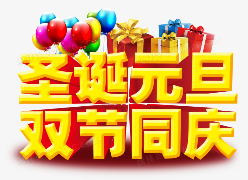 圣诞元旦双节同庆