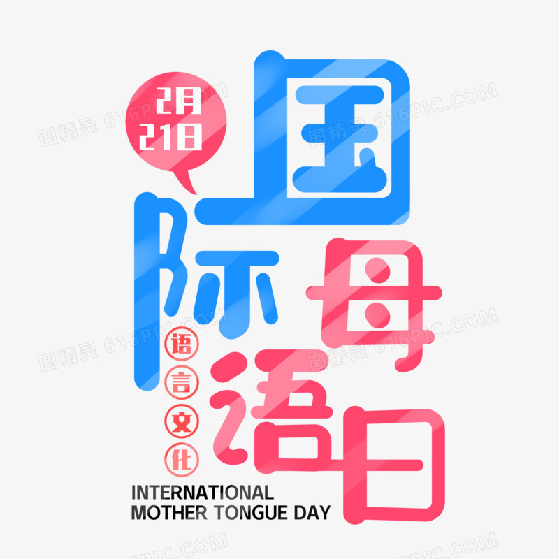 彩色卡通国际母语日艺术字