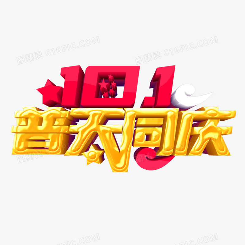 普天同庆国庆节立体字体设计