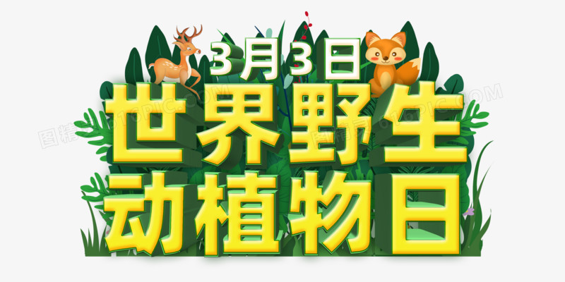 立体字世界野生动植物日字体设计