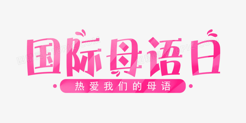 粉色国际母语日标题字