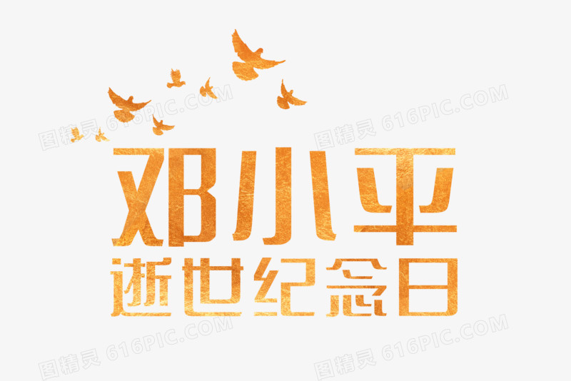 金色邓小平逝世纪念日字体设计