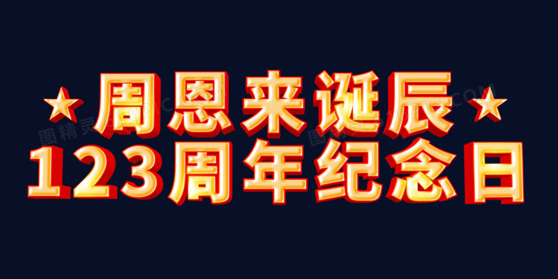 立体字周恩来诞辰123周年纪念日