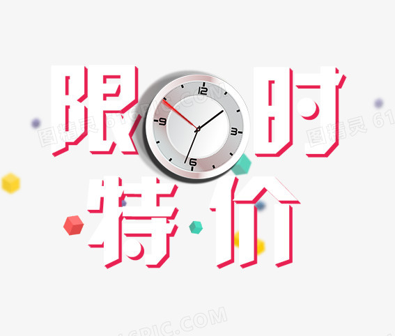 限时特价