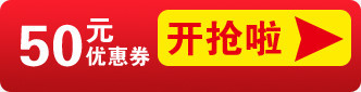 50元优惠券开抢活动标识