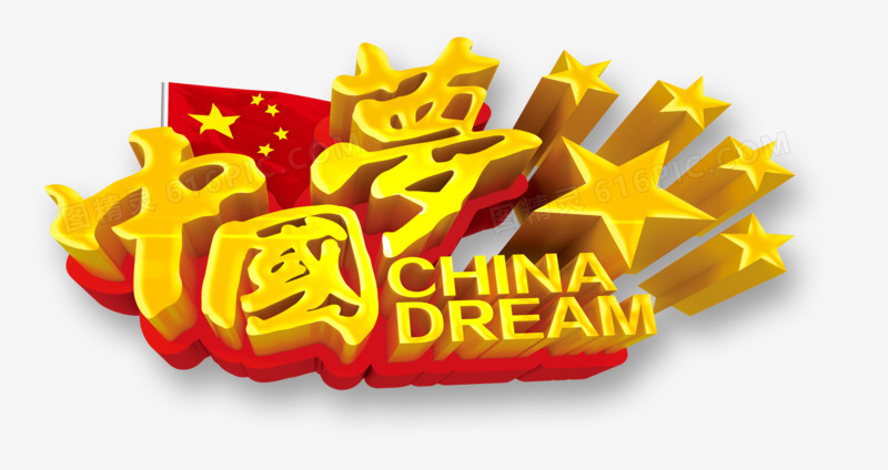 中国梦立体字