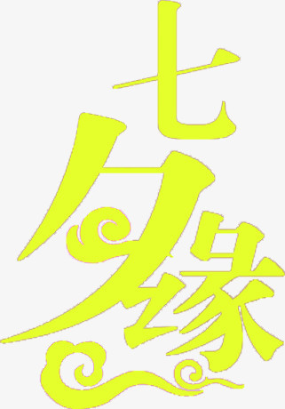 黄色七夕字体设计