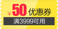 满3999用50元优惠券