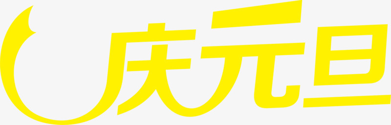 黄色庆元旦字体海报