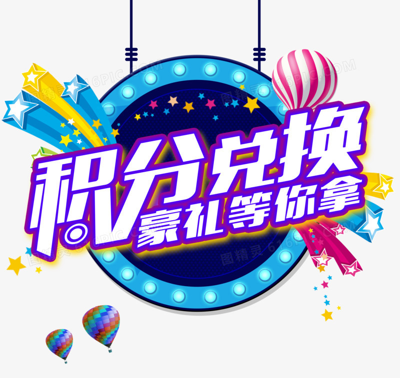 积分兑换