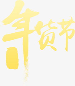 年货节黄色艺术毛笔字