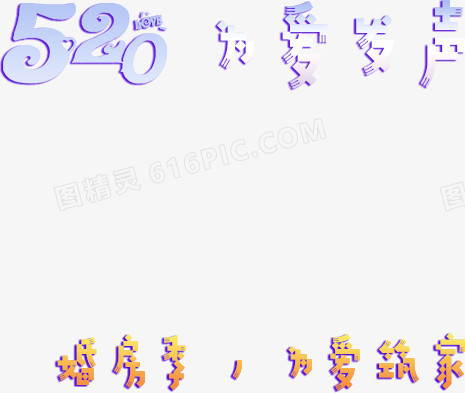 520为爱发声紫色卡通字体