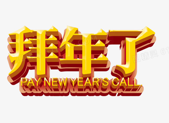 拜年了字体设计